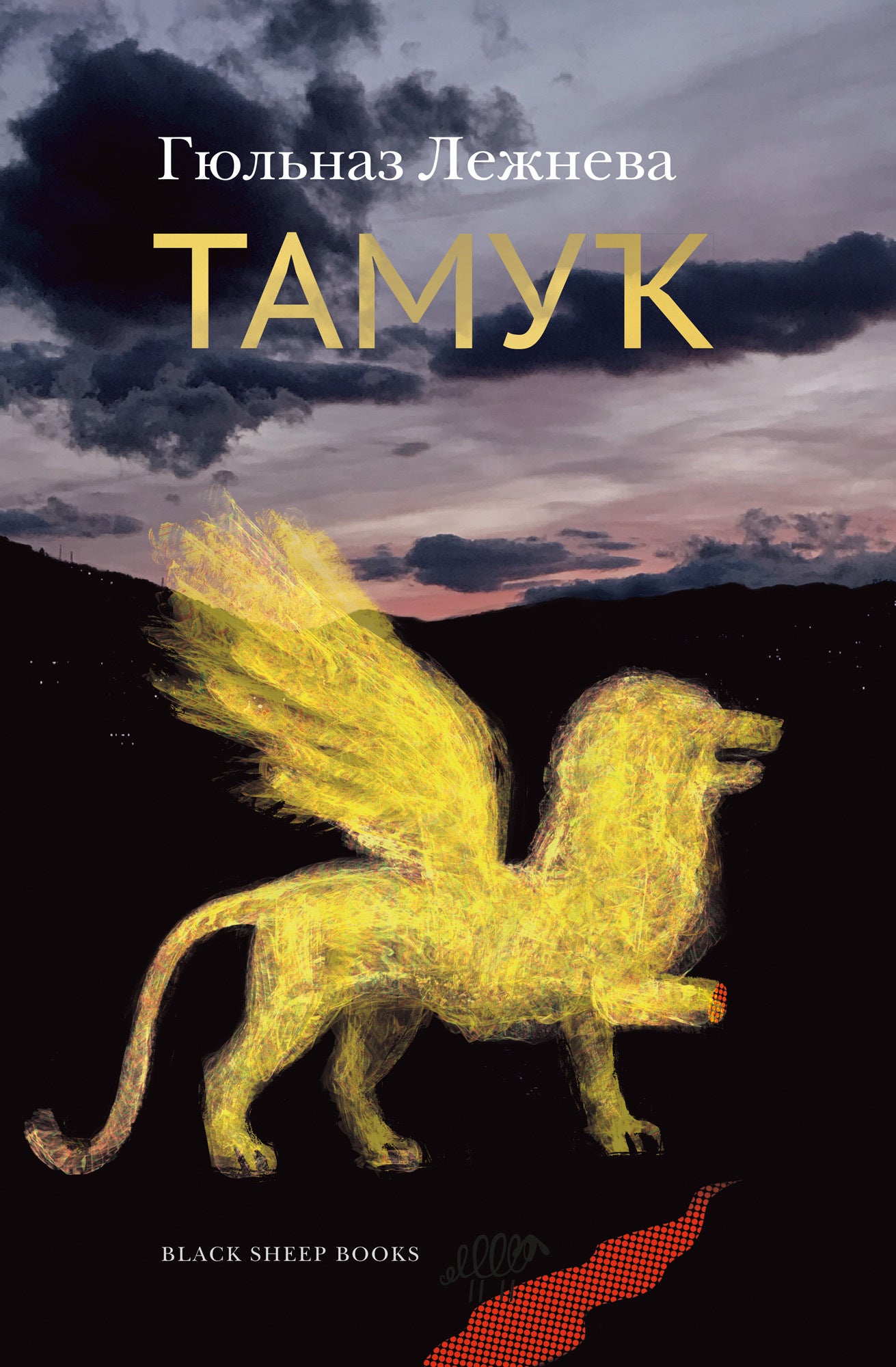 Тамук (роман). Ляйсан (повесть)