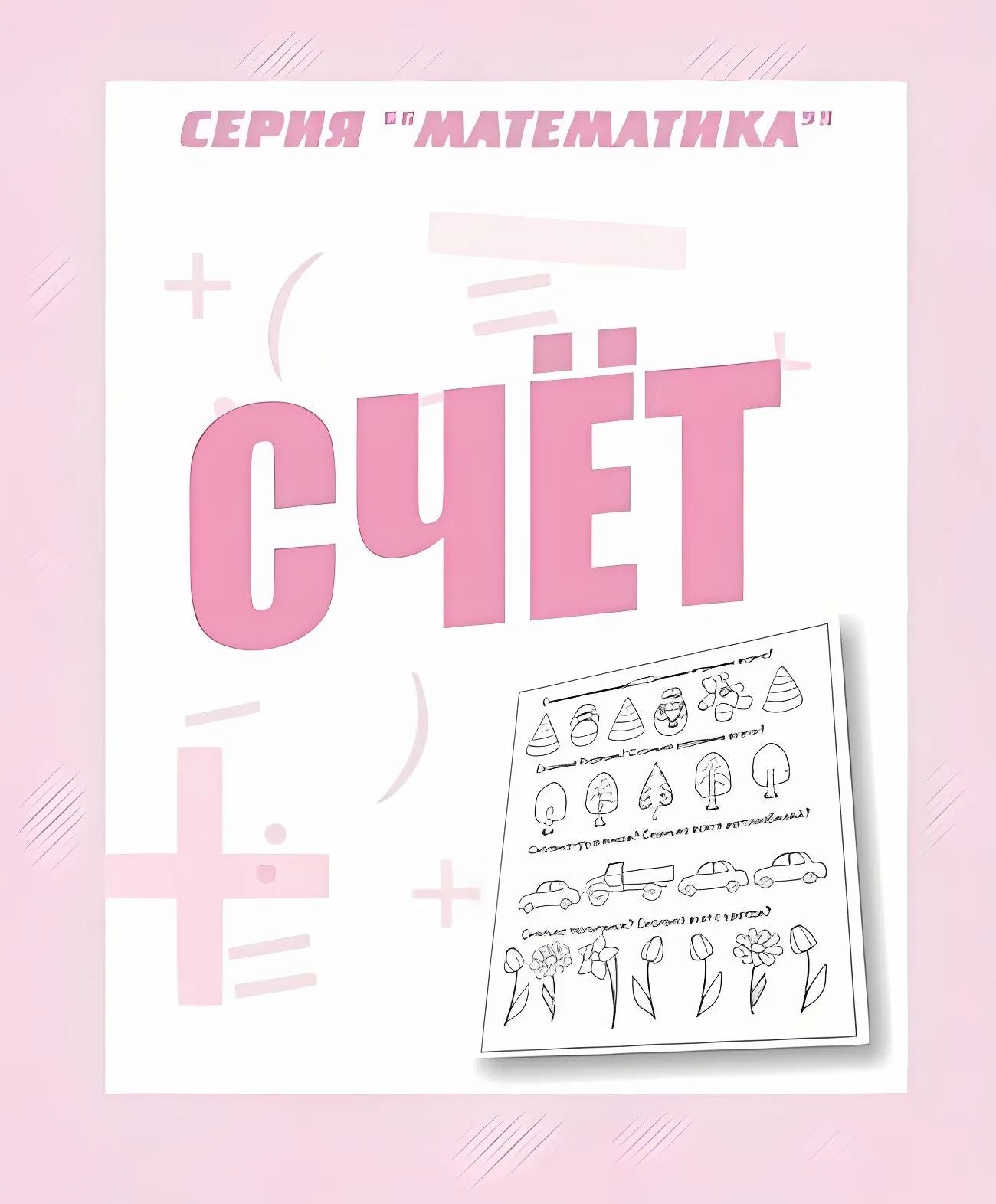 Раб.тет. Математика "Счет" Д-765.