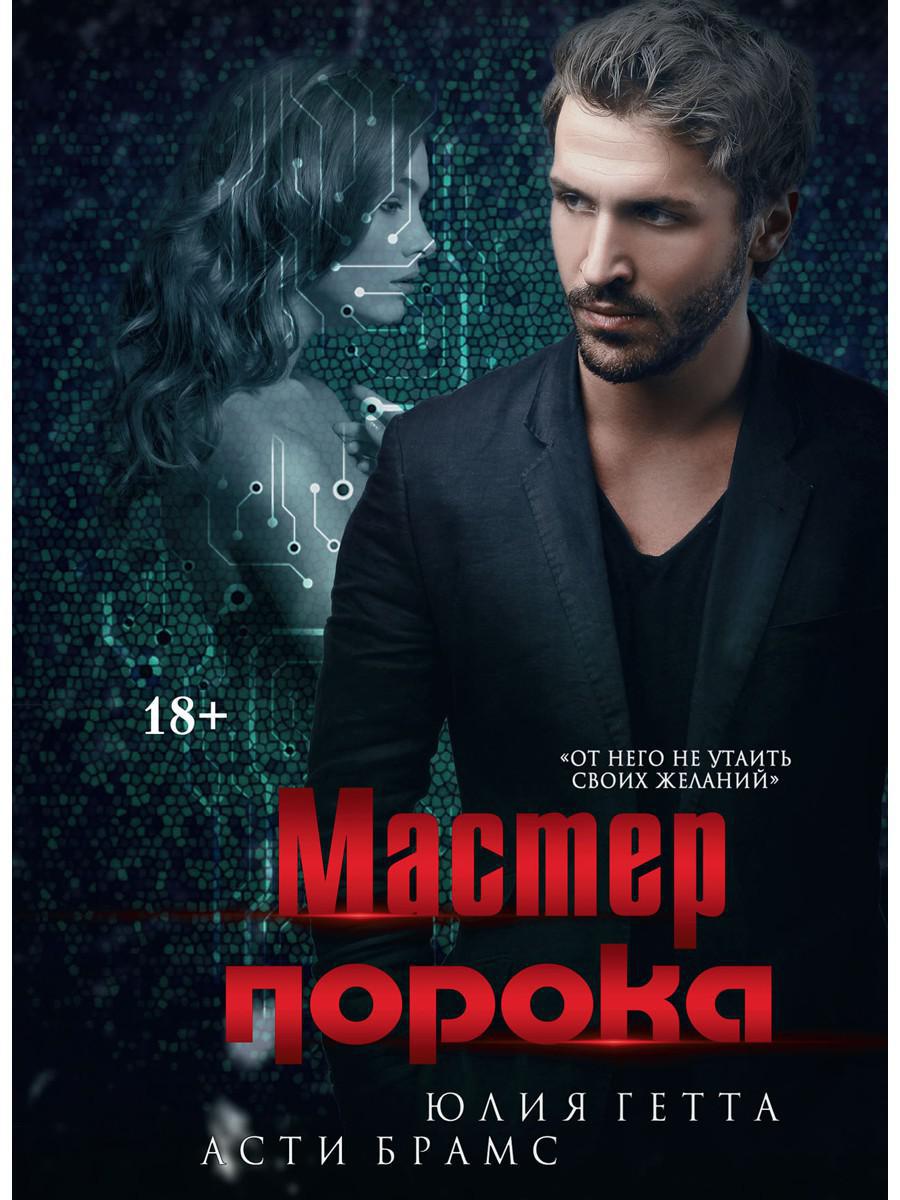 Рип.Брамс Мастер порока