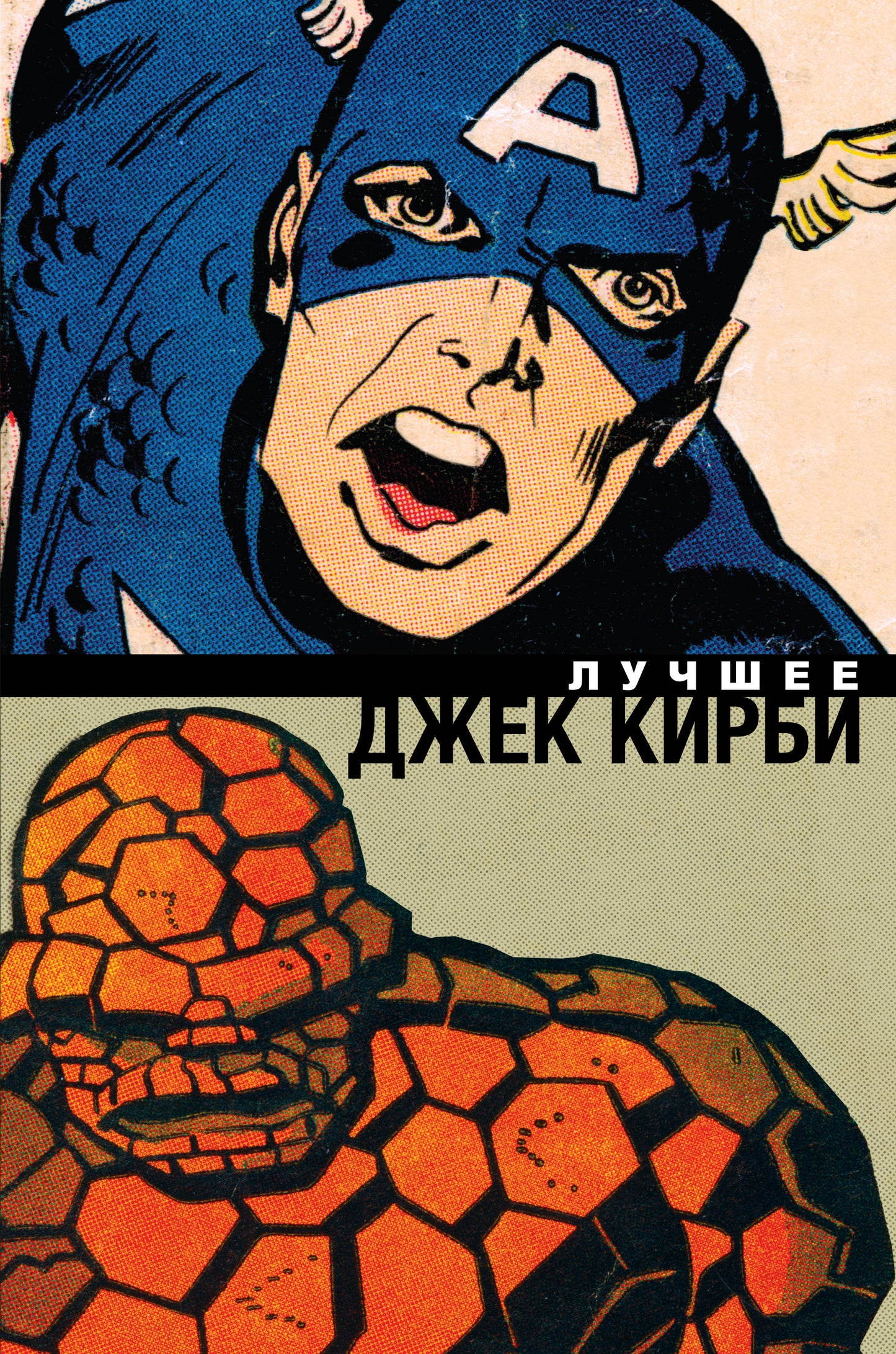 Jek Kirbi. Лучшее