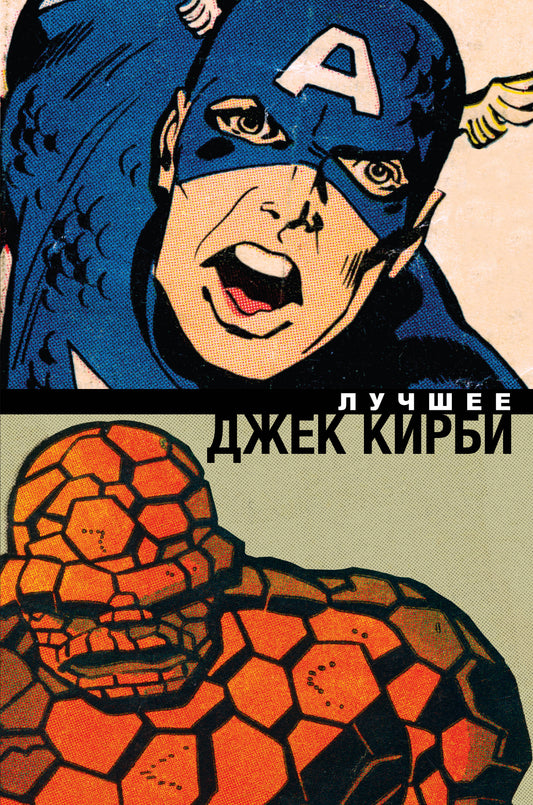Jek Kirbi. Лучшее