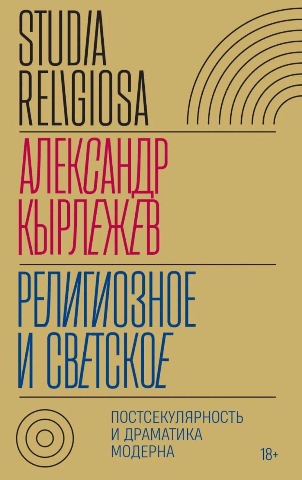Религиозное и светское: Постсекулярноcть и драматика модерна