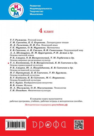 Костюкова. Основы православной культуры. 4-5 кл. Учебник. РИТМ. (ФГОС). Логотип электрон. прил.