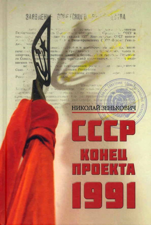 СССР. Конец проекта. 1991 (12+)