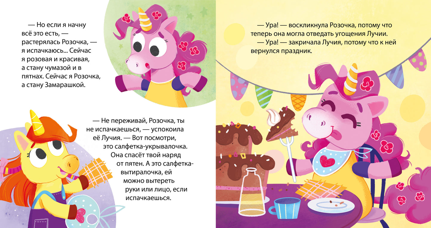 Детский этикет в сказках. Единороги. Поведение за столом/Ульева Е.
