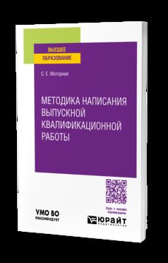 МЕТОДИКА НАПИСАНИЯ ВЫПУСКНОЙ КВАЛИФИКАЦИОННОЙ РАБОТЫ. Учебное пособие для вузов