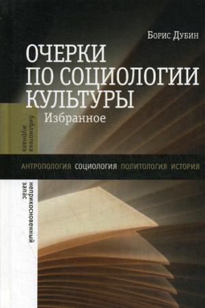 Очерки по социологии культуры: Избранное