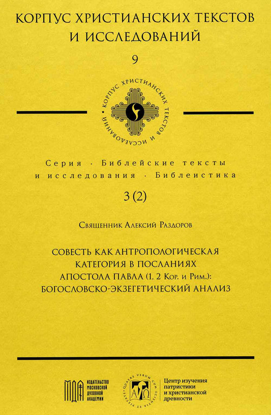 Совесть как антропологическая категория в посланиях апостола Павла (1, 2 Кор. и Рим.): богословско-экзегетический анализ