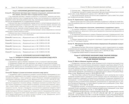 Уголовно-исполнительный кодекс РФ на 01.11.2021