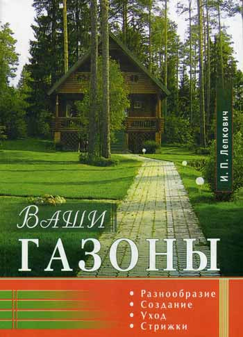 Ваши газоны. Разнообразие, создание, уход, стрижки