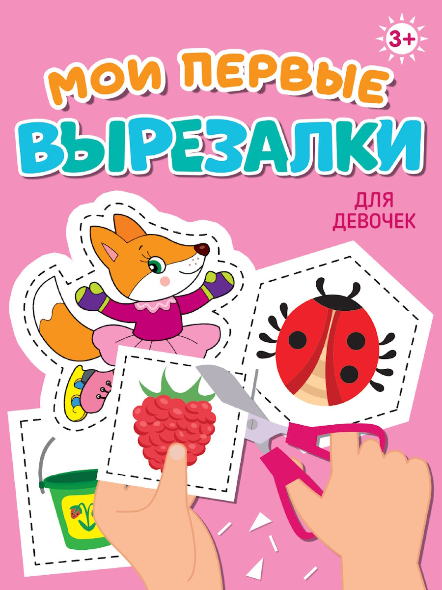 МОИ ПЕРВЫЕ ВЫРЕЗАЛКИ. ДЛЯ ДЕВОЧЕК