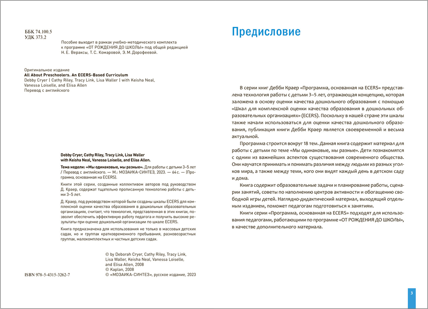 Тема недели «Мы одинаковые, мы разные». Планы и конспекты занятий. 3-5 лет. Программа, основанная на ECERS