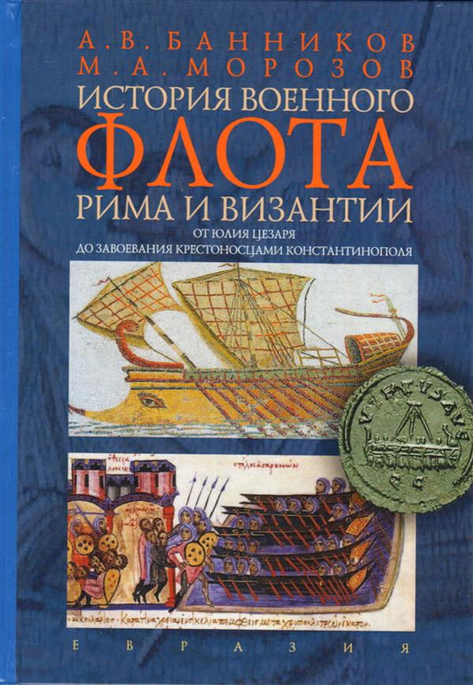 Histoire de la flotte de Rima et de Visantii (de Julie César à la création de la création de Constantine)