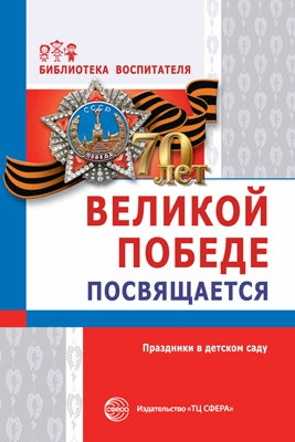 Великой Победе посвящается. Праздники в детском саду. 2-е изд., испр