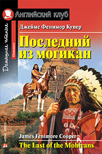 АК. Последний из могикан. Домашнее чтение