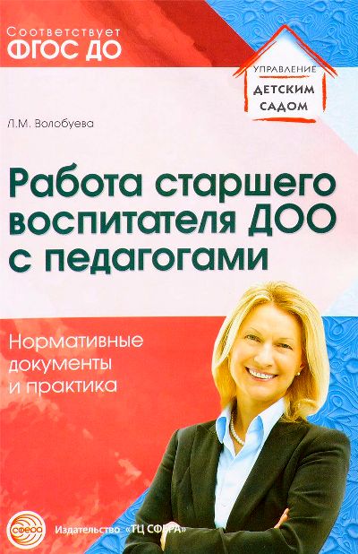 Работа старшего воспитателя ДОО с педагогами. Нормативные документы и практика/ Волобуева Л.М.