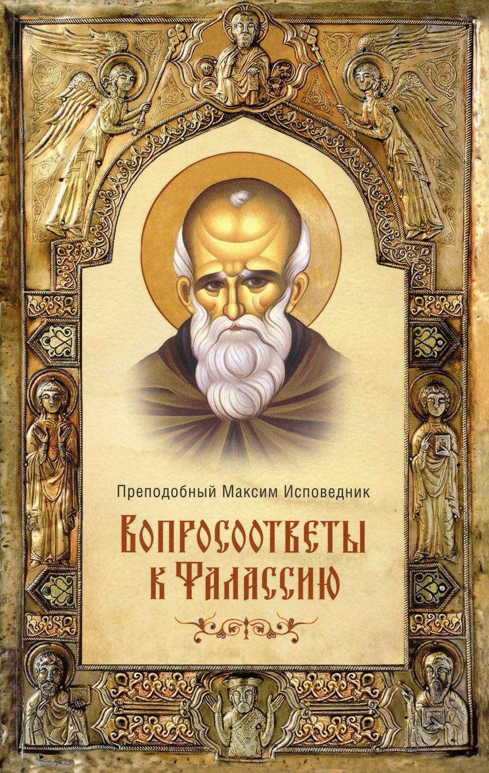 Вопросоответы к Фалассию. Преподобный Максим Исповедник. 974 стр. тв. Тираж 2022г., № 9720