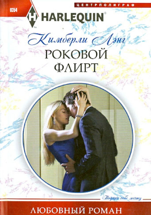 Роковой флирт