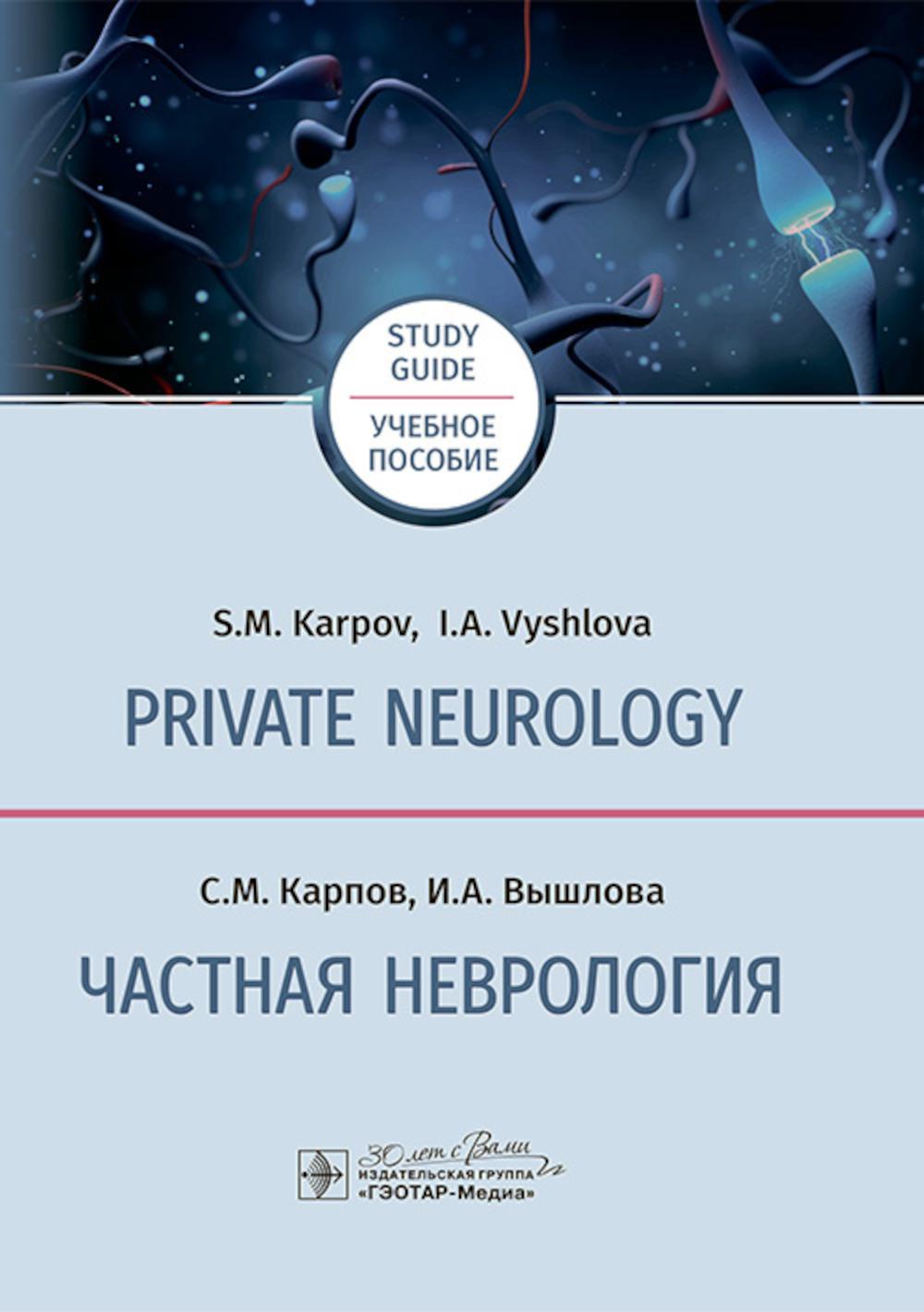 Private neurology: study guide = Частная неврология : учебное пособие / С. М. Карпов, И. А. Вышлова. — Москва : ГЭОТАР-Медиа, 2025. — 712 с. : ил.
