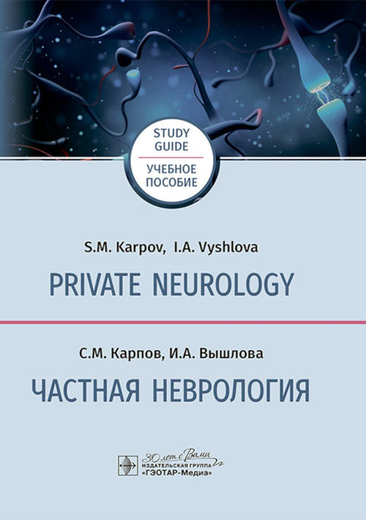 Private neurology: study guide = Частная неврология : учебное пособие / С. М. Карпов, И. А. Вышлова. — Москва : ГЭОТАР-Медиа, 2025. — 712 с. : ил.