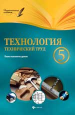Технология.Технический труд.5 класс:планы-конспект