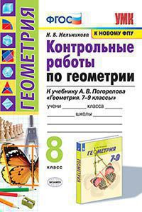 УМК КОНТ.РАБ.ПО ГЕОМЕТРИИ. 8 ПОГОРЕЛОВ. ФГОС (к новому ФПУ)/ Мельникова Н.Б... Экзамен)