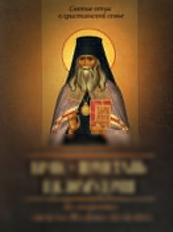 Брак - пристань целомудрия