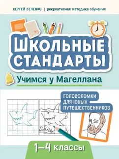 Учимся у Магеллана: головоломки для юных путешественников: 1-4 классы