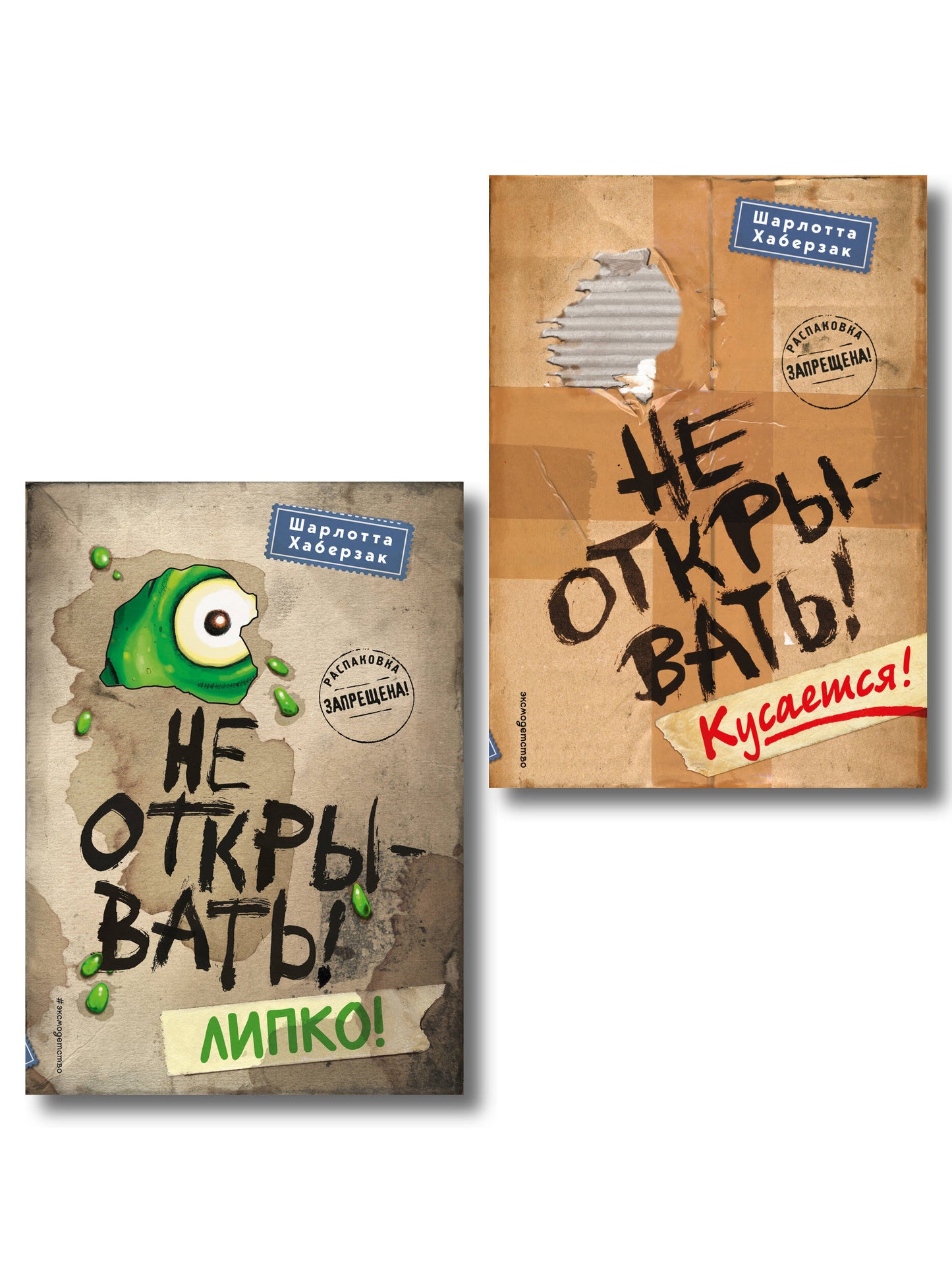 Комплект из 2 книг. Не открывать! Кусается + Липко (#1 и 2) (ИК)