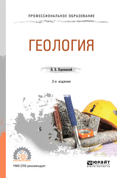 Геология 2-е изд. , испр. И доп. Учебное пособие для спо