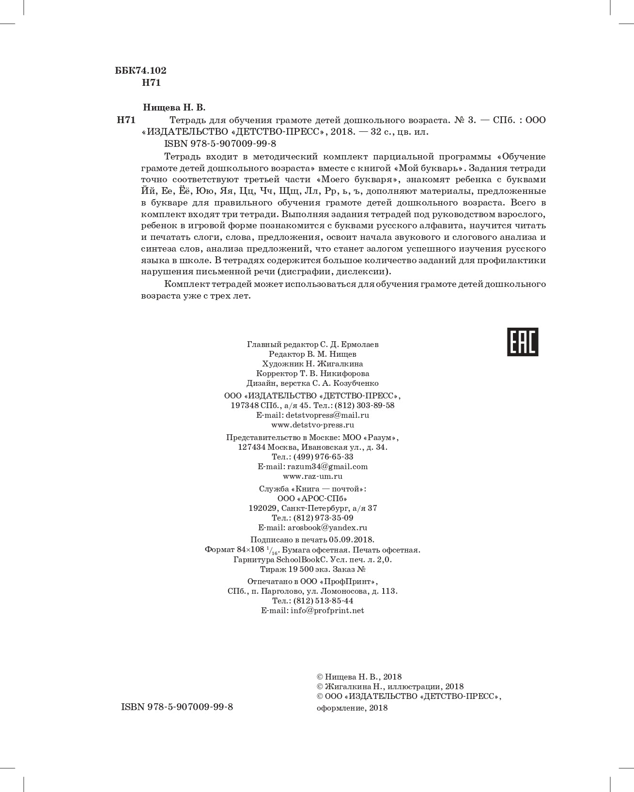 Нищева. Тетрадь для обучения грамоте детей дошкольного возраста №3. ФОП. ФАОП. (ФГОС) (цветная)