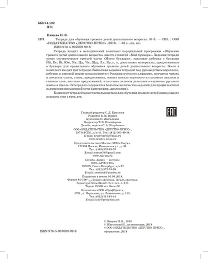 Нищева. Тетрадь для обучения грамоте детей дошкольного возраста №3. ФОП. ФАОП. (ФГОС) (цветная)
