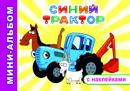 Синий трактор. Друзья на ферме: мини-альбом раскраска с наклейками