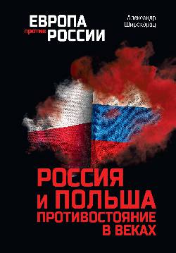 Россия и Польша. Противостояние в веках (12+)