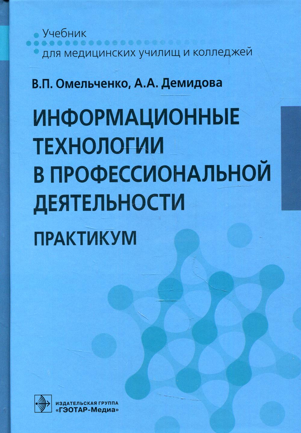 Информационные технологии в профессиональной деятельности : практикум (группа специальностей «Здравоохранение» по учебным дисциплинам «Информатика», «Информационные технологии в профессиональной деятельности») (для СПО)