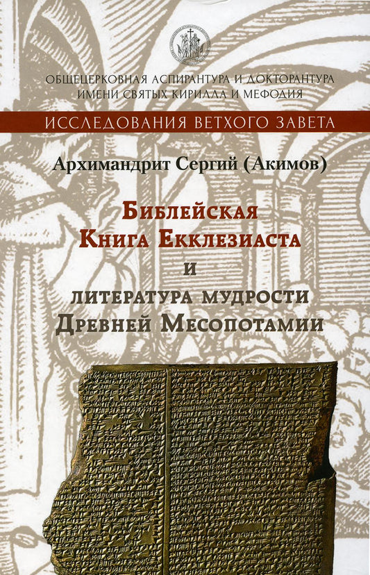 Библейская Книга Екклезиаста и литература мудрости Древней Месопотамии. 2-е изд., испр. и доп