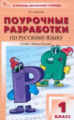 ПШУ Русский язык 1кл. к УМК Канакиной (Школа России) (ФГОС) /Рылова Н.А.
