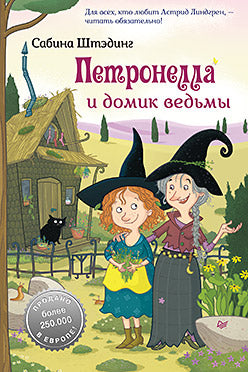 Petronella et Domik ведьмы