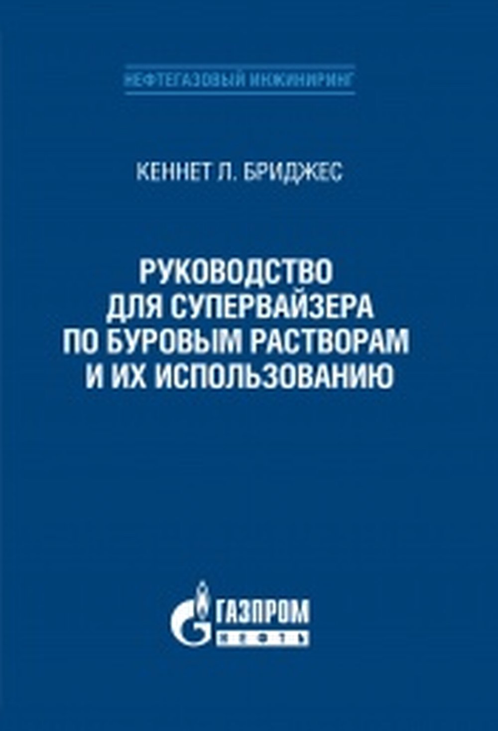 Руководство для супервайзера по буровым растворам и их использованию