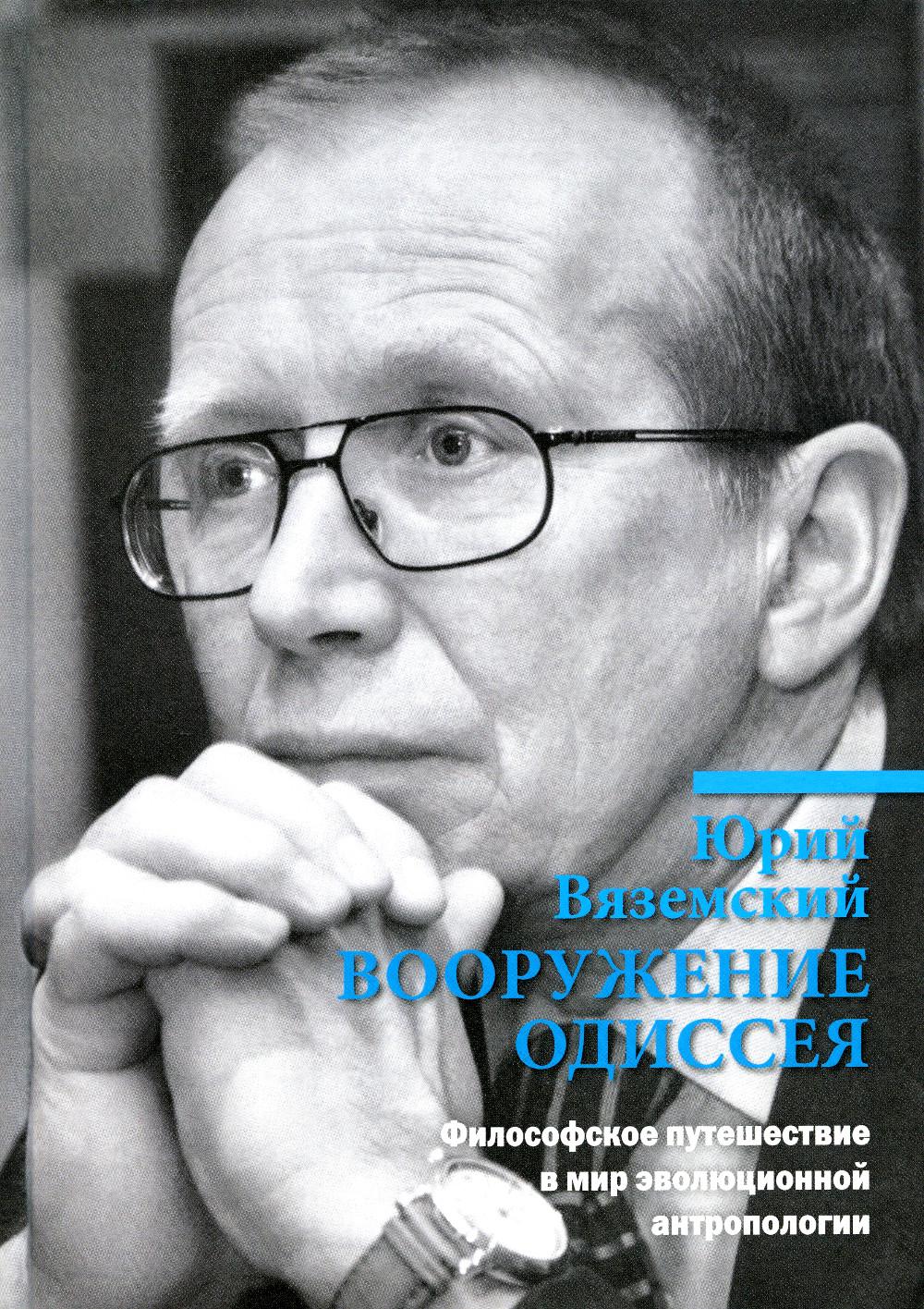 Вооружение Одиссея. Философское путешествие в мир эволюционной антропологии