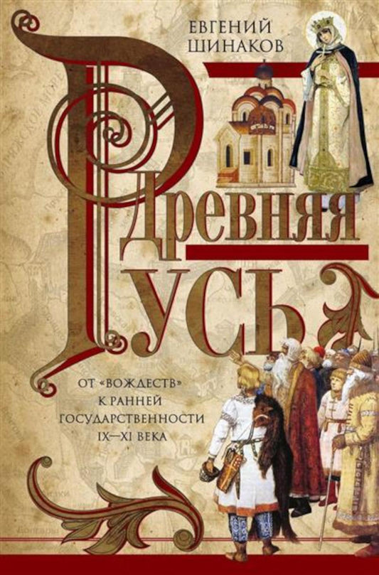 Древняя Русь. От «вождеств» к ранней государственности. IX—XI века.