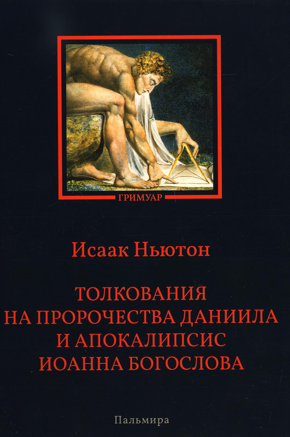Толкования на пророчества Даниила и Апокалипсис Иоанна Богослова
