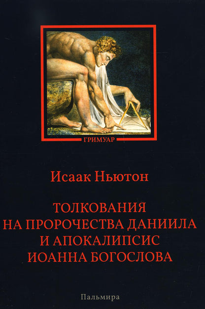 Толкования на пророчества Даниила и Апокалипсис Иоанна Богослова