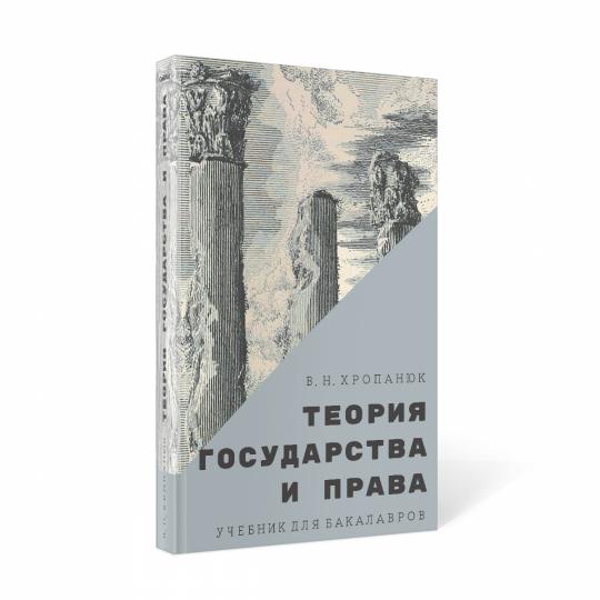 Теория государства и права: Учебник для бакалавров. 14-е изд., стер