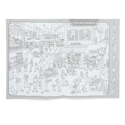 En tout cas. Раскраска Виммельбух. 214х290 mm. Скрепка. 16 pièces. Ouais. en cor.50шт