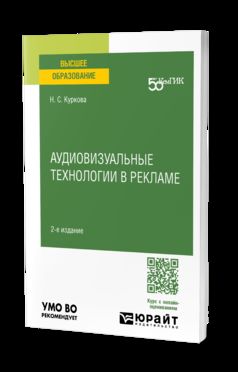 АУДИОВИЗУАЛЬНЫЕ ТЕХНОЛОГИИ В РЕКЛАМЕ 2-е изд. Учебное пособие для вузов