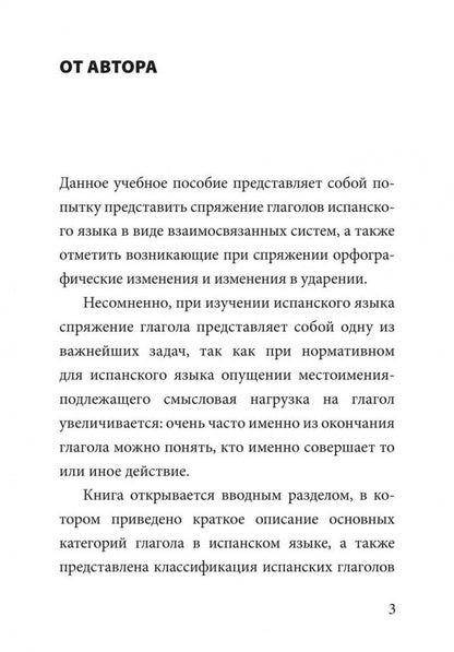 Ivanova. Грамматика испанского языка. Спряжение глаголов.