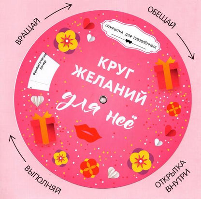 Круг желаний: для нее