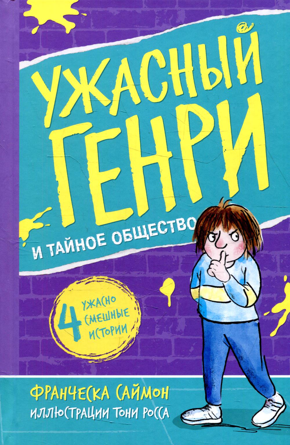 Ужасный Генри и тайное общество: рассказы