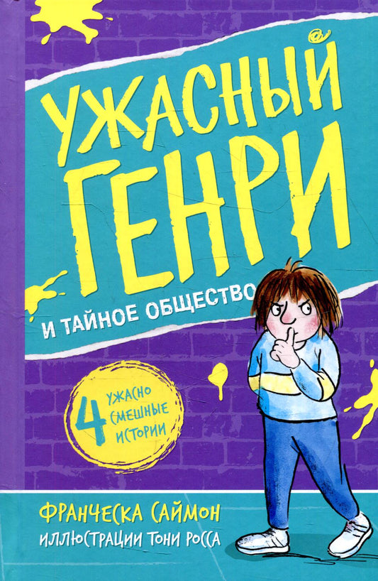 Ужасный Генри и тайное общество: рассказы